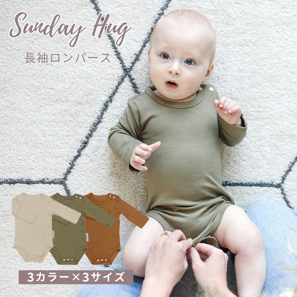 長袖ロンパース(足すっきり）　Sunday　–　Hug